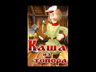 Каша из топора - - Русская народная сказка.