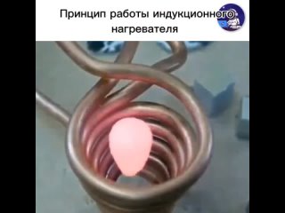 Такие нагреватели используют принцип индуктивного нагрева для нагрева различных материалов. Они работают на основе... (видео)