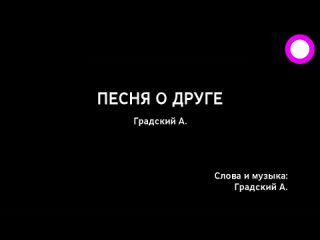 Александр Градский - Песня О Друге (караоке)