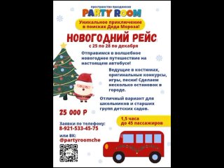 Новогодний рейс школы и сады Череповец