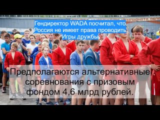 Гендиректор WADA посчитал, что Россия не имеет права проводить Игры дружбы