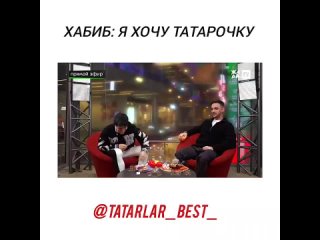 Хабиб: Я хочу татарочку