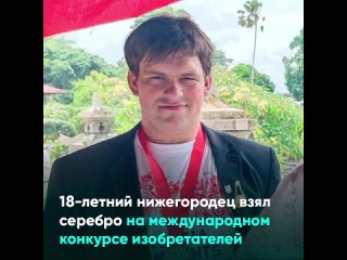 18-летний нижегородец взял серебро на международном конкурсе изобретателей