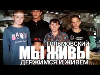 ГОЛЬМОВСКИЙ - ДЕРЖИМСЯ И ЖИВЕМ: