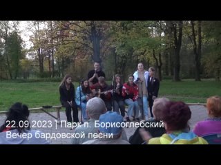 Фрагмент выступления команды “Движение Первых“ на вечере бардовской песни