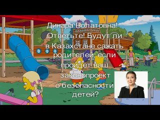 Динара Закиева упорно не показывает родительской общественности законопроект о бeзопaснocти детей.