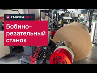 Бобинорезательный станок | FabrikaPack