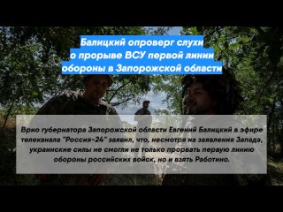 Балицкий опроверг слухи о прорыве ВСУ первой линии обороны в Запорожской области