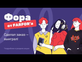 Итоги розыгрыша Фора от FARFOR