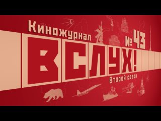 Видеоанонс. Киножурнал «Вслух!». Второй сезон. Выпуск 43. 12+