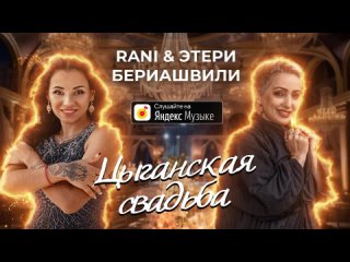 RANI & Этери Бериашвили - Цыганская свадьба [SNIPPET]