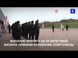 Армейские спортсмены приняли военную присягу на 35 береговой батарее