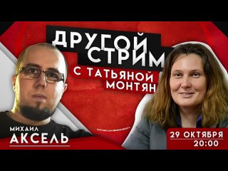 Другой стрим с Татьяной Монтян  г.