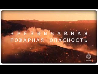 ️Чрезвычайная пожарная опасность