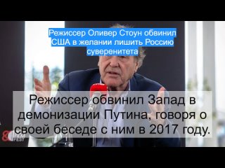 Режиссер Оливер Стоун обвинил США в желании лишить Россию суверенитета