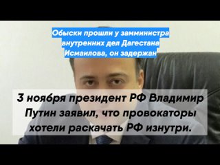 Обыски прошли у замминистра внутренних дел Дагестана Исмаилова, он задержан