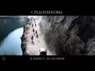 Средневековье — Русский тизер-трейлер (2022)