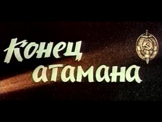 Конец Атамана (1973) 1- серия