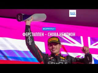 Формула-1_ Макс Ферстаппен досрочно оформил своё третье чемпионство