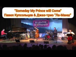 Someday My Prince will Come | Павел Купсольцев  & Джаз-трио “Ла-Манш“