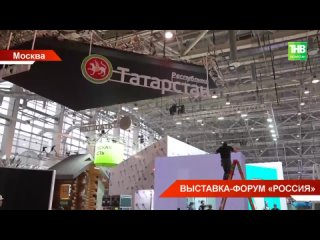 Татарстан готовит экспозицию на ВДНХ к международной выставке-форуму “Россия“ в Москве