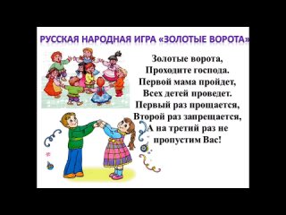 русская народная игра Золотые ворота