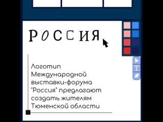 Жителям Тюменской области предлагают создать логотип для Международной выставки-форума Россия
