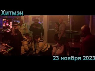 Трейлер Хитмэн (2023) Премьера 23 ноября 2023, «КИНОА»