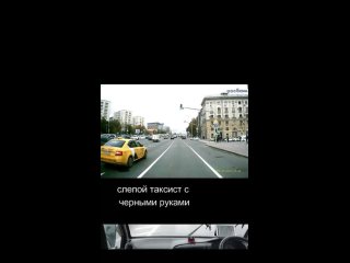 слепой таксист и учитель