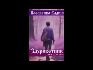 Буктрейлер: Захребетник - Меж двух эпох