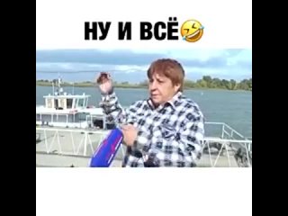 Ну и все