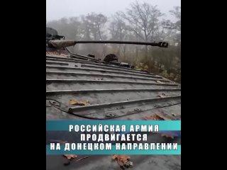 Российская армия продвигается на Донецком направлении