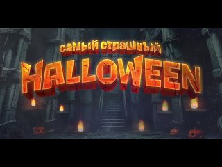 Самый Страшный Halloween