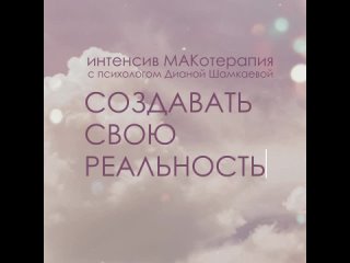 Интенсив МАКотерапия “Создавать свою реальность“