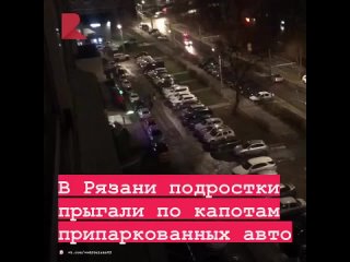 👊 Подростки в ночь на понедельник, 6 ноября, повредили несколько автомобилей на Народном бульваре в Рязани.