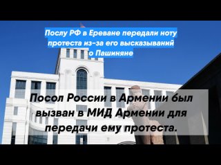 Послу РФ в Ереване передали ноту протеста из-за его высказываний о Пашиняне