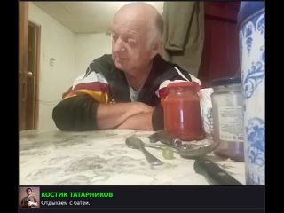 Костик Татарников вечерние посиделки с батей 2022 09 17