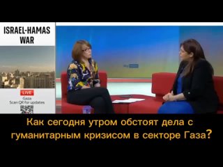 Посол Израиля в Великобритании Ципи Хотовели отрицает наличие гуманитарного кризиса в секторе Газа: Как сегодня утром обстоят д