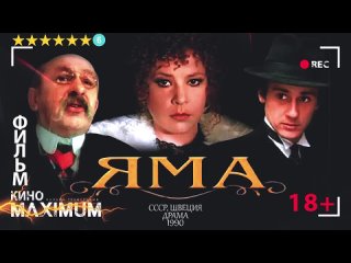 Яма (СССР, 1990)