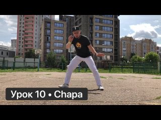 [Real Capoeira] Урок 10 – Chapa. #урок #обучение #капоэйра #туториал #удар