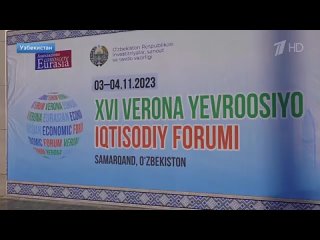 Главной темой Веронского форума в Самарканде стали новые экономические отношения
