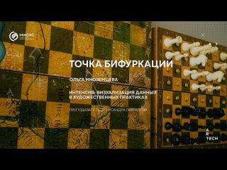 Точка бифуркации / Bifurcation point — ArtTECH NUST MISIS