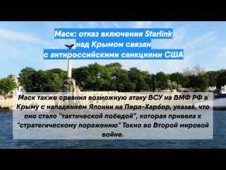 Маск: отказ включения Starlink над Крымом связан с антироссийскими санкциями США