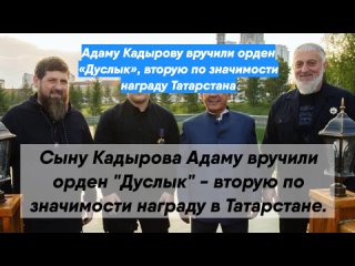 Адаму Кадырову вручили орден «Дуслык», вторую по значимости награду Татарстана