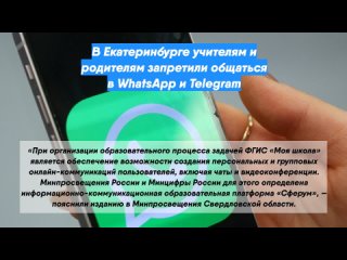 ВЕкатеринбурге учителям и родителям запретили общаться вWhatsApp и Telegram