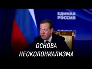 Медведев провёл третье заседание оргкомитета объединения «Форум сторонников борьбы с современными практиками неоколониализма»