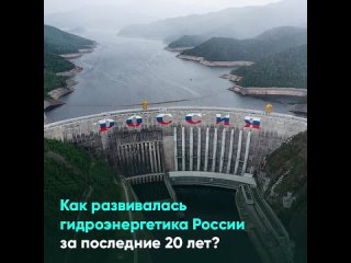 Как развивалась гидроэнергетика России за последние 20 лет？