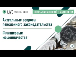 Прямой эфир «Актуальные вопросы пенсионного законодательства.Финансовые мошенничества»