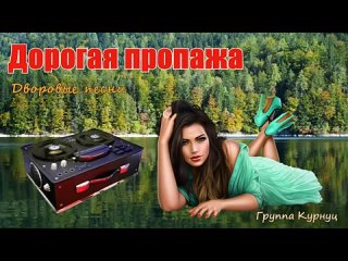 Formatia-Curnut-Группа-Курнуц-Дорогая-пропажа-двор.mp4