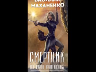 Смертник из рода Валевских. Книга 4 -  Василий Маханенко